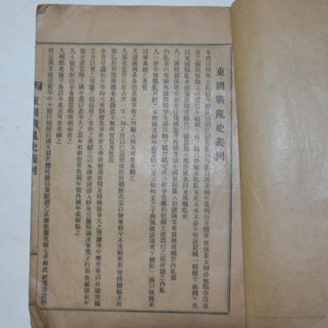 1927년초판 동국전란사(東國戰亂史)권1~3 1책