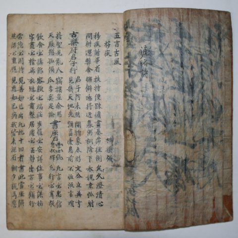 대학자의 필체가 느껴지는 필사본 염락풍아(廉洛風雅) 1책완질