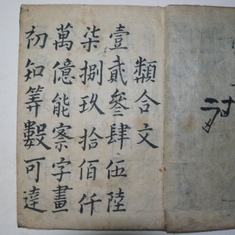 1857년(함풍7년) 설순(雪淳) 필사기가 있는 류합문(類合文) 1책완질