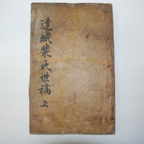 1914년 달성배씨세고(達城裵氏世稿)상권 1책