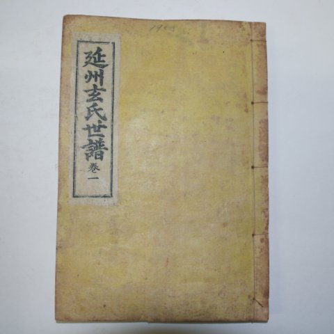석판본 연주현씨세보(延州玄氏世譜) 18책완질
