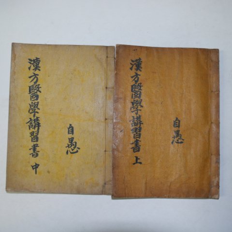 1935년 한방의학강습서(漢方醫學講習書)권1~4 2책