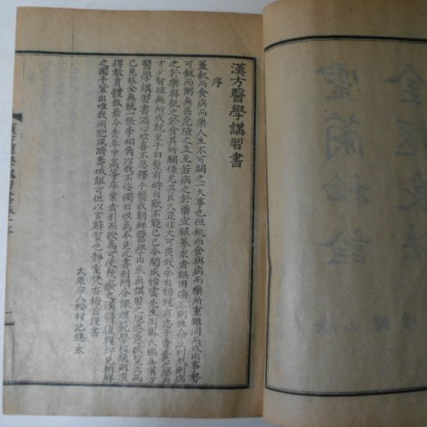 1935년 한방의학강습서(漢方醫學講習書)권1~4 2책