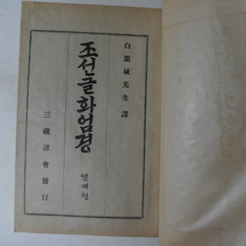 1928년 백용성(白龍城) 조선글화엄경 열째권 1책