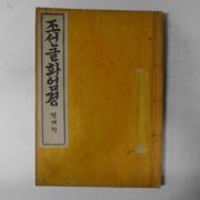 1928년 백용성(白龍城) 조선글화엄경 열째권 1책
