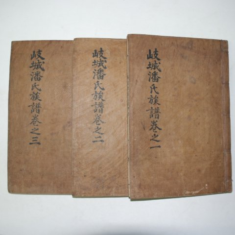 목활자본 기성반씨족보(岐城潘氏族譜) 3책완질