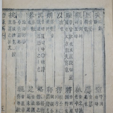 목활자본 어록해(語錄解)1책완질
