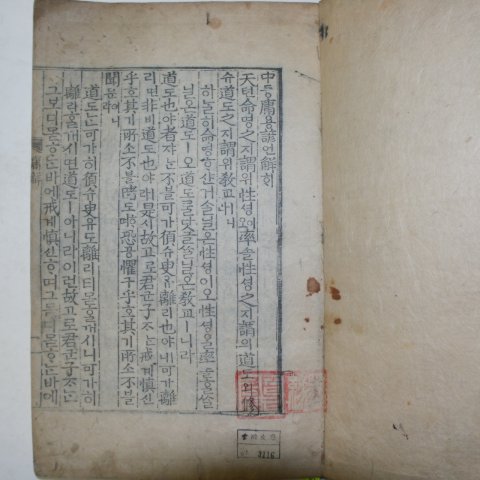 목판본 壬戌季春嶺營重刊 중용언해(中庸諺解) 1책완질