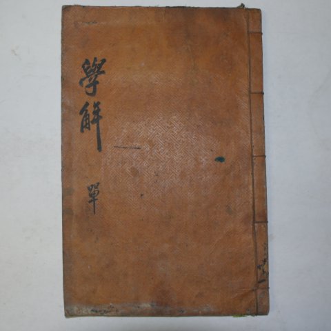 목판본 壬戌季春嶺營重刊 대학언해(大學諺解) 1책완질