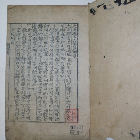 목판본 壬戌季春嶺營重刊 대학언해(大學諺解) 1책완질