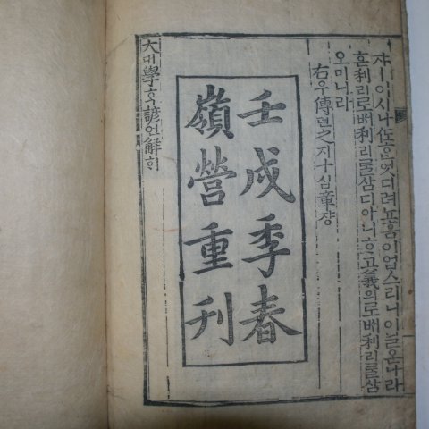 목판본 壬戌季春嶺營重刊 대학언해(大學諺解) 1책완질