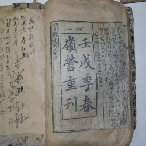 목판본 壬戌季春嶺營重刊 중용언해(中庸諺解) 1책완질