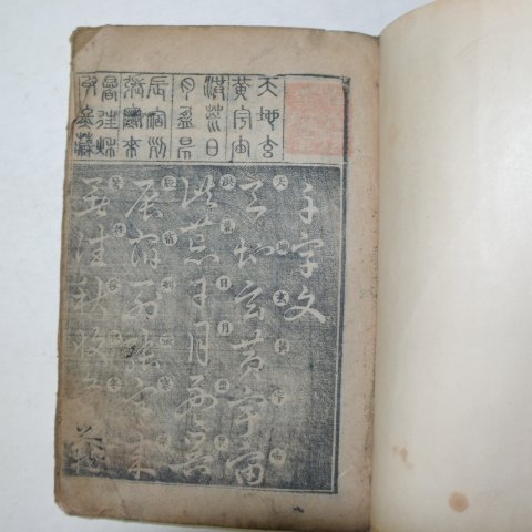 1847년 목판본 천자문(千字文) 1책완질