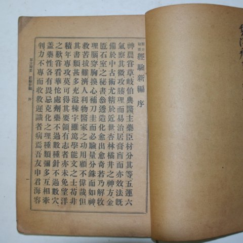 1930년 의서 단방비요 경험신편(經驗新編) 1책완질