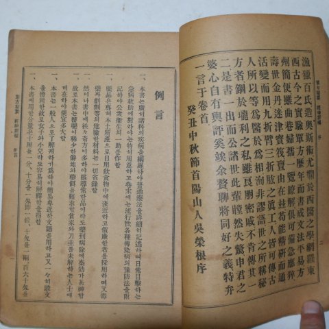 1930년 의서 단방비요 경험신편(經驗新編) 1책완질