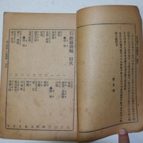 1930년 의서 단방비요 경험신편(經驗新編) 1책완질