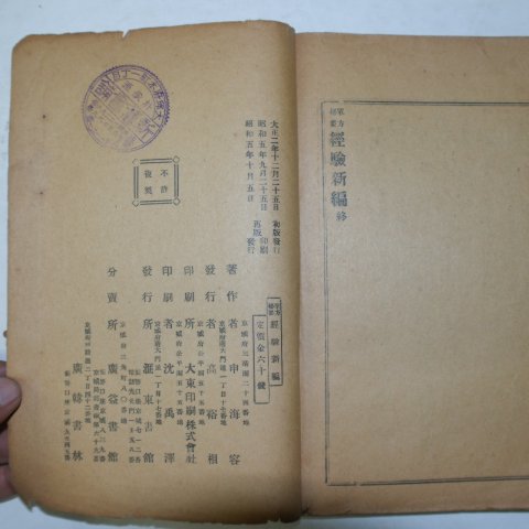 1930년 의서 단방비요 경험신편(經驗新編) 1책완질