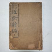 1930년 의서 단방비요 경험신편(經驗新編) 1책완질