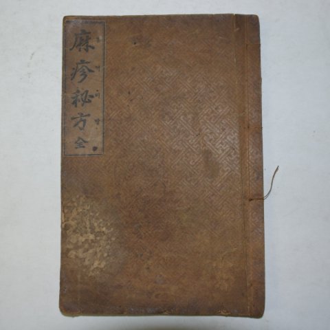 1912년 의서 최규헌(崔奎憲) 홍역비방(痲疹秘方) 1책완질