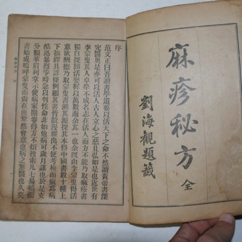 1912년 의서 최규헌(崔奎憲) 홍역비방(痲疹秘方) 1책완질