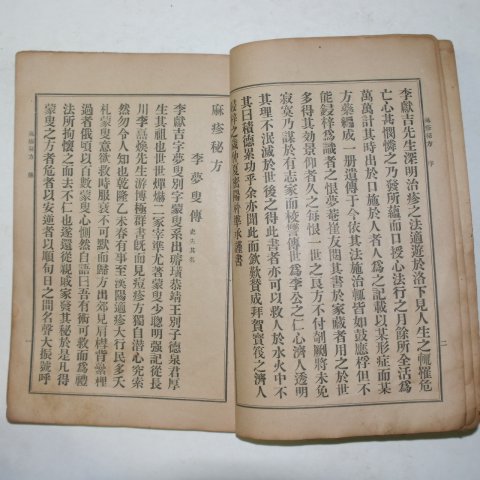 1912년 의서 최규헌(崔奎憲) 홍역비방(痲疹秘方) 1책완질