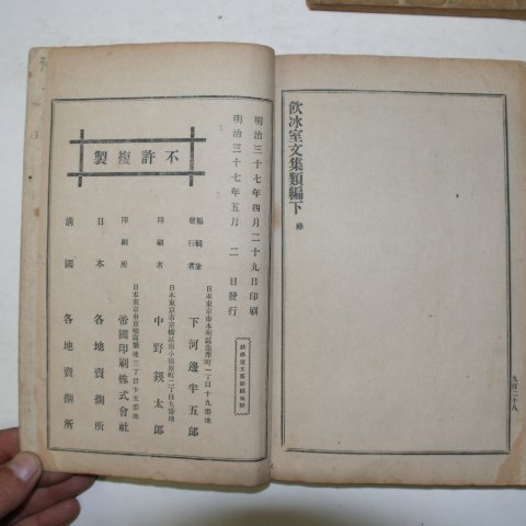 1904년 일본간행 음빙실문집류편(飮氷室文集類編) 5책
