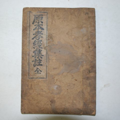 1935년 원본효경집주(原本孝經集註) 1책완질