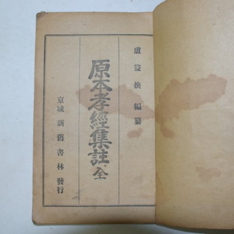 1935년 원본효경집주(原本孝經集註) 1책완질