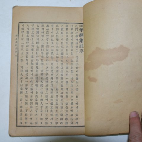 1935년 원본효경집주(原本孝經集註) 1책완질