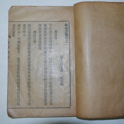 1932년 황현(黃炫) 매천시집(梅泉詩集) 2책완질