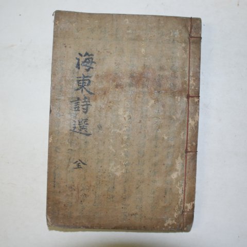 1919년 증보해동시선(增補海東詩選)1책완질