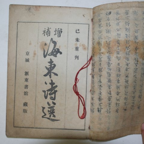 1919년 증보해동시선(增補海東詩選)1책완질