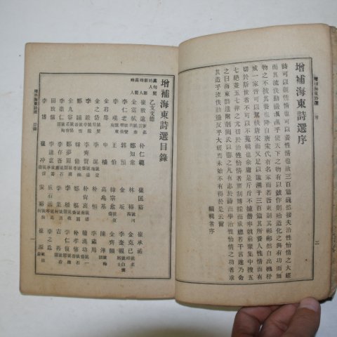 1919년 증보해동시선(增補海東詩選)1책완질