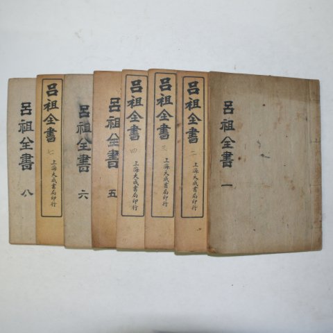 1920년(민국9년) 상해본 여조전서(呂祖全書) 33권8책완질