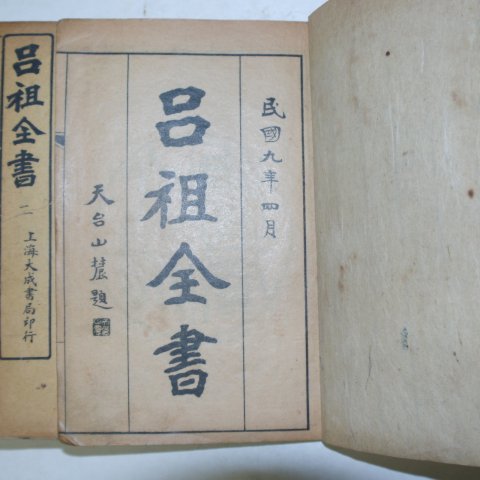 1920년(민국9년) 상해본 여조전서(呂祖全書) 33권8책완질