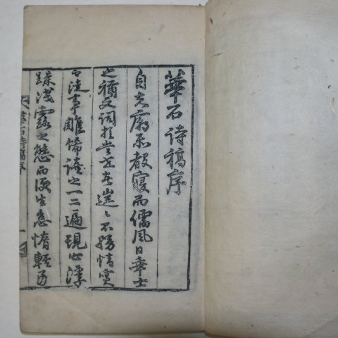 1920년 목판본 박문정(朴文程) 화석시고(華石詩稿) 1책완질