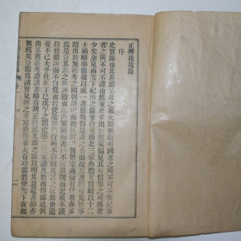 1928년 정변아아록(正辨我我錄) 서재극(徐載克)