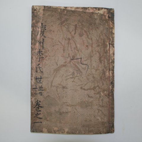 1925년(을축보) 목활자본 경주이씨세보(慶州李氏世譜) 14책