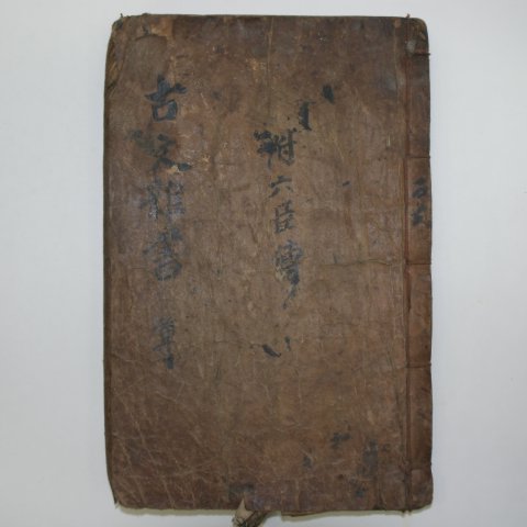 200년이상된 금강산록(金剛山錄)이 필사된 고문잡서(古文雜書)1책완질