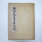 석판본 우곡선생월아산기(隅谷先生月牙山記) 1책완질