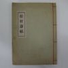 1941년 정인환(鄭寅煥)편 송헌수첩(松軒壽帖) 1책완질