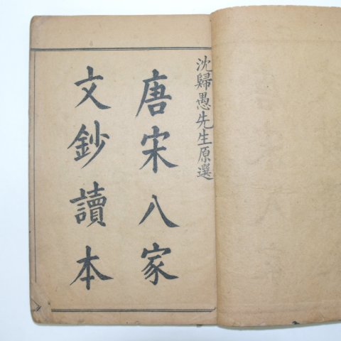 1921년(민국10년) 중국간행본 당송팔가문초 3책합본 완질
