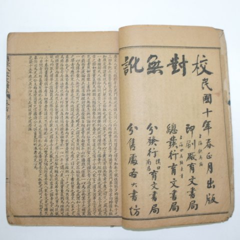 1921년(민국10년) 중국간행본 당송팔가문초 3책합본 완질