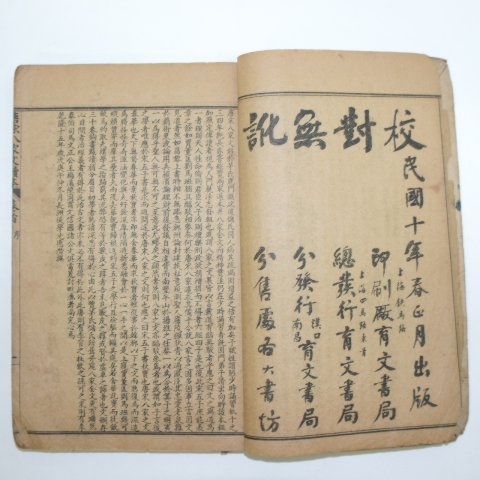 1921년(민국10년) 중국간행본 당송팔가문초 3책합본 완질