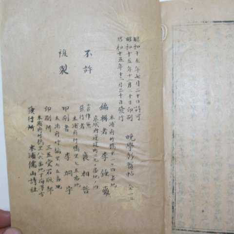 1940년(소화15년) 목포간행 만학창하첩(晩學彰賀帖) 1책완질