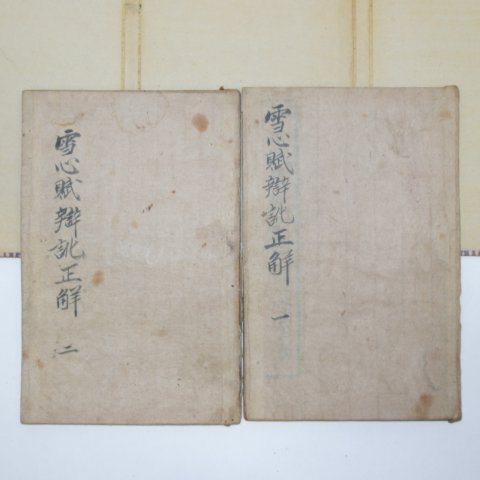 중국상해간행본 설심부(雪心賦)4권2책완질