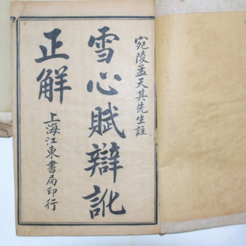 중국상해간행본 설심부(雪心賦)4권2책완질
