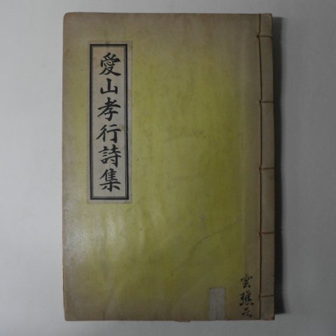 석판본 애산효행시집(愛山孝行詩集) 1책완질