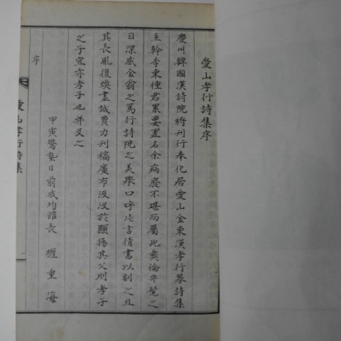석판본 애산효행시집(愛山孝行詩集) 1책완질
