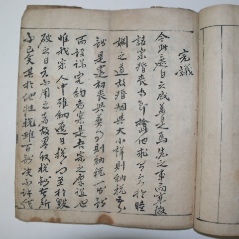 1797년(嘉慶丁巳) 필사본 영광김씨완의문(靈光金氏完議文) 1책